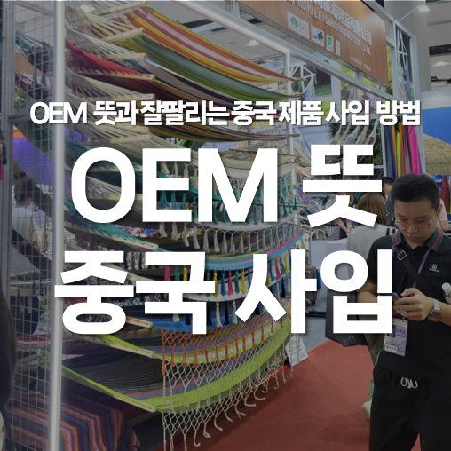 초보 셀러도 알아야 하는 OEM 뜻과 잘 팔리는 제품 중국 사입하는 방법
