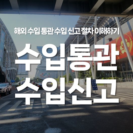 해외 수입 통관 수입 신고 절차 쉽게 이해하기