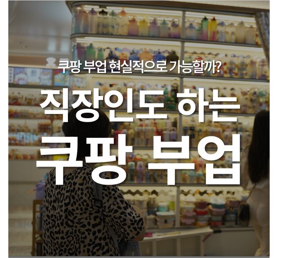 쿠팡 부업으로 월 100만원 가능할까? 직장인부업추천 쿠팡판매 N잡추천