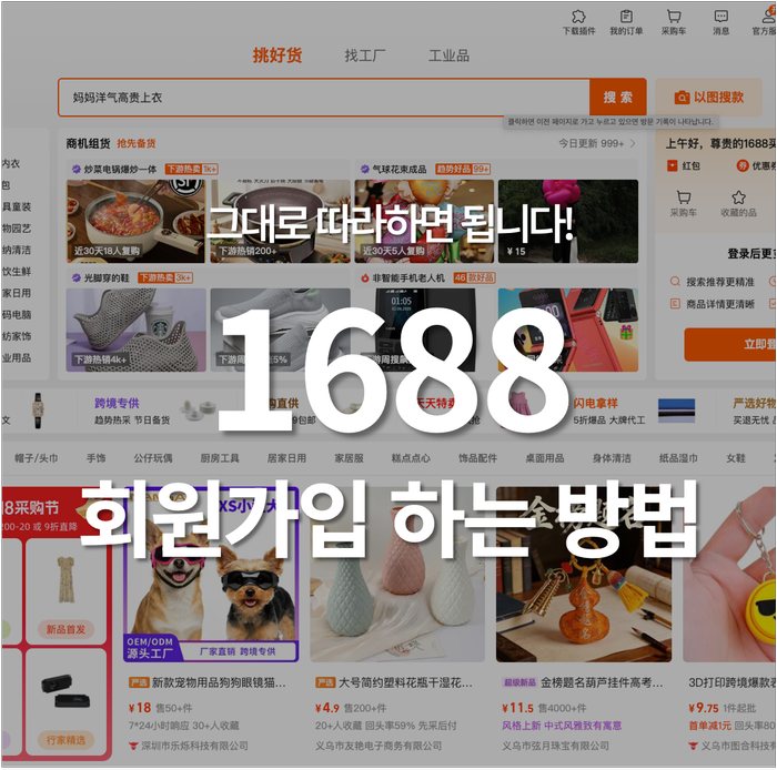 (2026년ver) 온라인쇼핑몰 셀러 필수! 중국 도매사이트 1688 회원가입 방법 총정리 (+꿀팁까지)