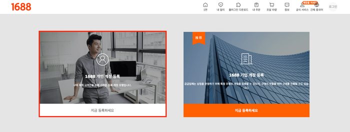 (2026년ver) 온라인쇼핑몰 셀러 필수! 중국 도매사이트 1688 회원가입 방법 총정리 (+꿀팁까지)
