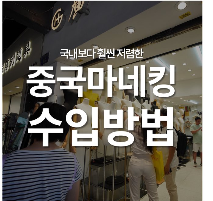 의류매장 마네킹 중국수입 방법｜쇼룸·옷가게 창업 비용 줄이는 법