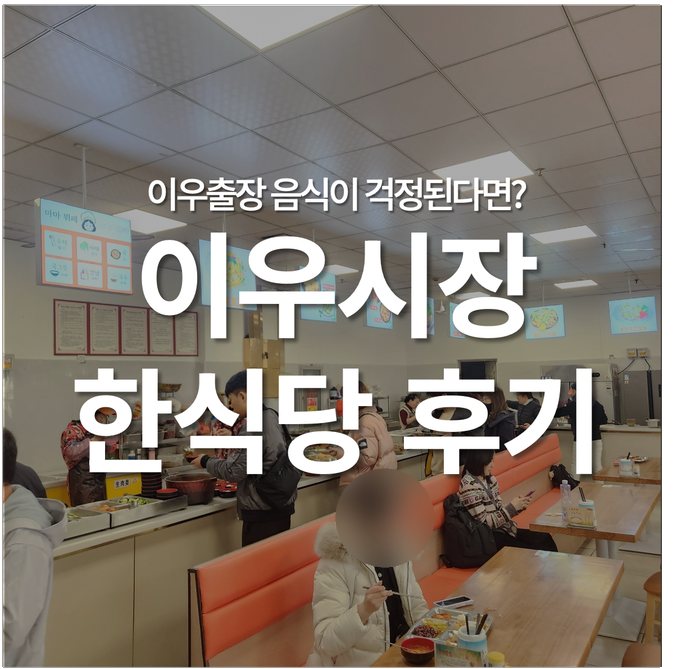 이우시장 출장 중 한국 음식 찾는다면? 향신료 걱정 없는 이우시장 한식 맛집 추천