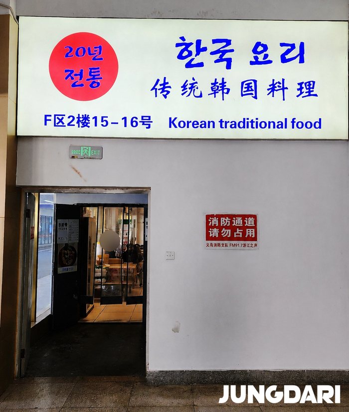 이우시장 출장 중 한국 음식 찾는다면? 향신료 걱정 없는 이우시장 한식 맛집 추천