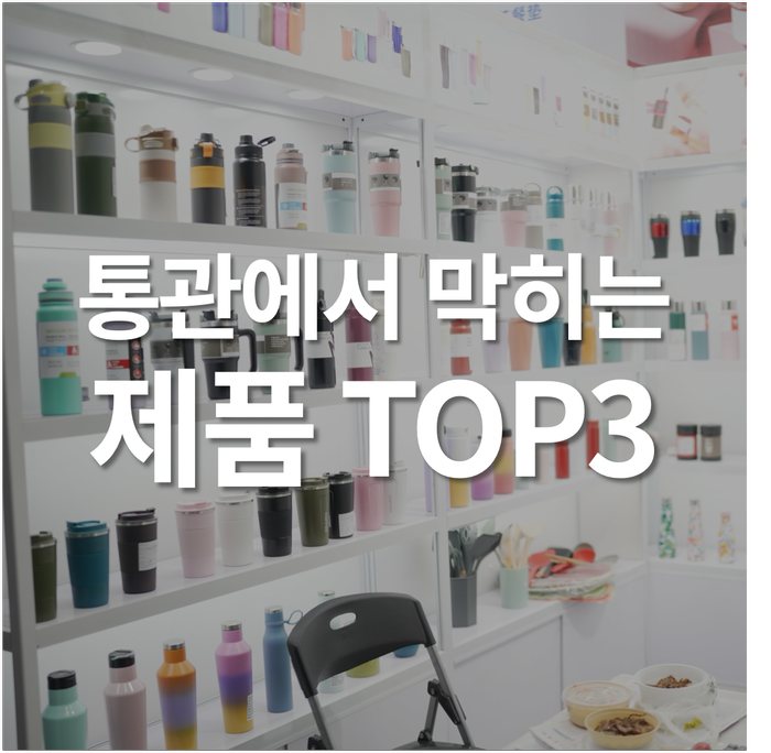 직접 수입하면 막히기 쉬운 중국 제품 3가지｜중국사입 전 통관 리스크 꼭 확인하세요