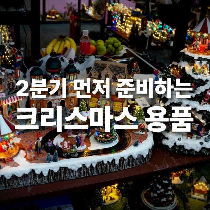 손선풍기 중국수입  이미 늦었다? 지금부터는 크리스마스용품 중국수입 준비해야하는 이유