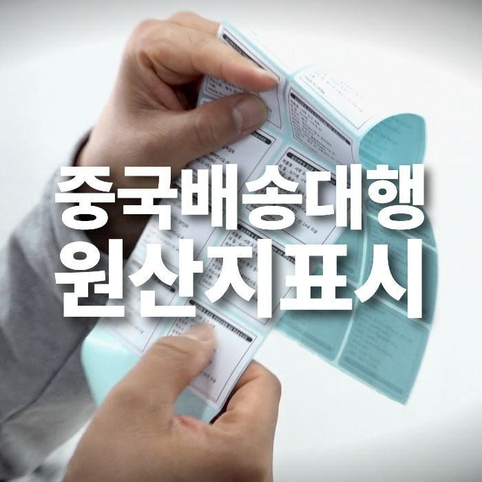 중국배송대행 수입 시 원산지표시 스티커 꼭 붙여야 할까? 세관 기준 정리
