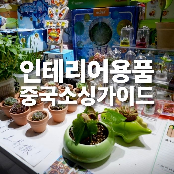 중국구매대행 중국사입 인테리어용품 도매 추천