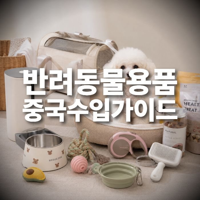 반려동물용품 중국 수입 중국구매대행 실패 없이 시작하는 방법 알려드립니다