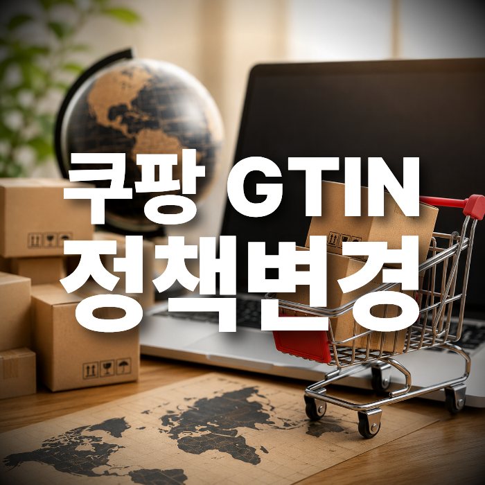 쿠팡 GTIN 국제표준코드 발급방법, 온라인 셀러라면 지금 바로 준비해야 합니다