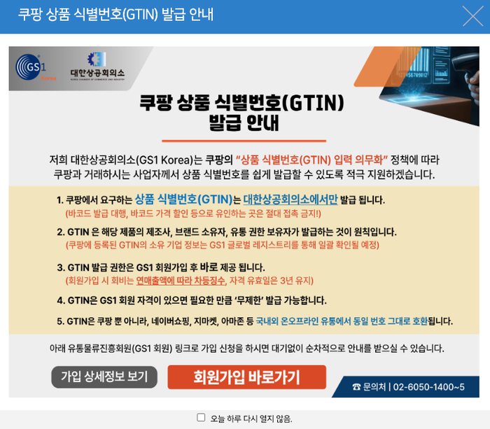 쿠팡 GTIN 국제표준코드 발급방법, 온라인 셀러라면 지금 바로 준비해야 합니다