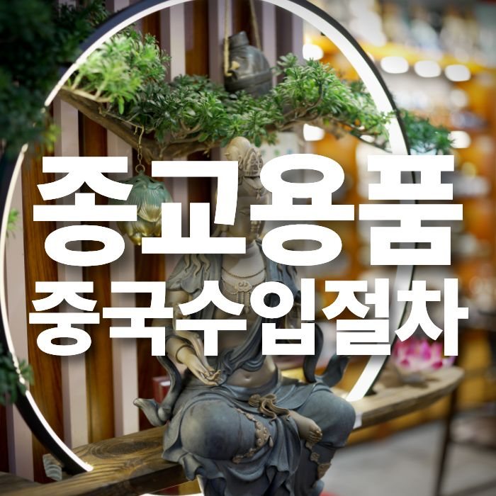 중국 종교용품 도매 수입 방법｜교회·불교 행사 굿즈 제작까지