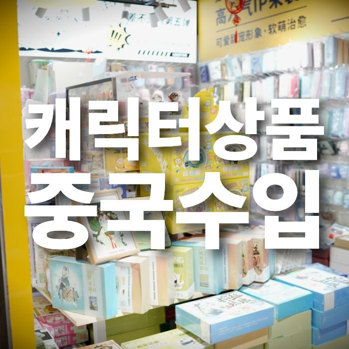 피규어&캐릭터 제품 중국구매대행 가능할까? 지재권 반드시 확인해야 하는 이유