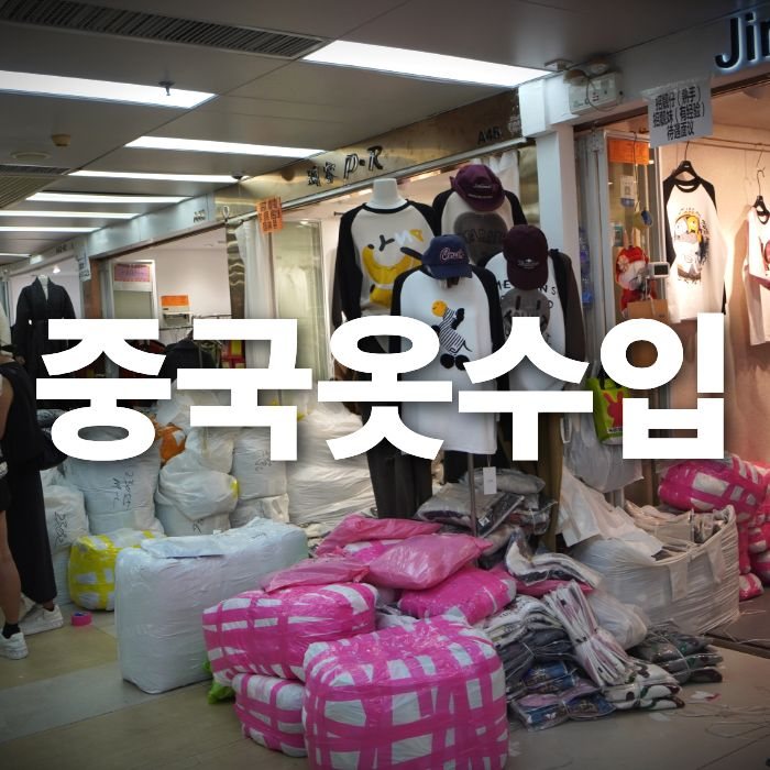 중국의류수입 1688구매대행 방법과 수입시 주의사항