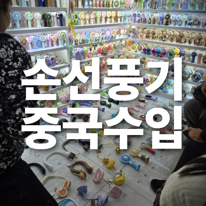 손선풍기 휴대용선풍기 수입 중국구매대행 중국사입 가이드 KC인증 총정리