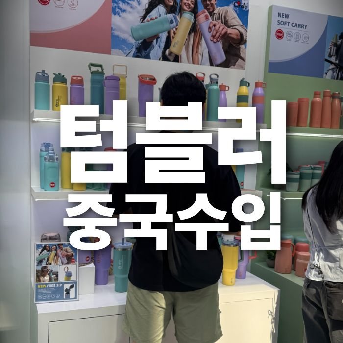 중국 텀블러 수입 방법 1688 구매대행 전 꼭 확인하세요