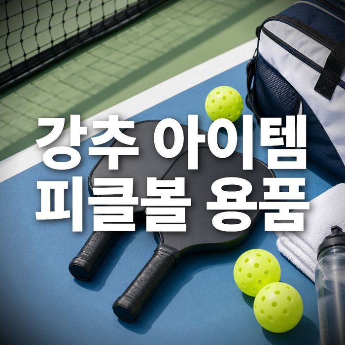 피클볼 용품 중국수입 방법｜중국구매대행으로 판매하기 좋은 스포츠용품 아이템