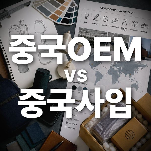 중국 OEM 제작 vs 중국사입, 초보 셀러가 반드시 알아야 할 핵심 비교