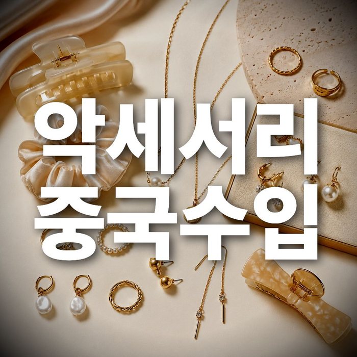 중국수입대행으로 악세서리 수입하는 방법, 초보도 쉽게 시작하기