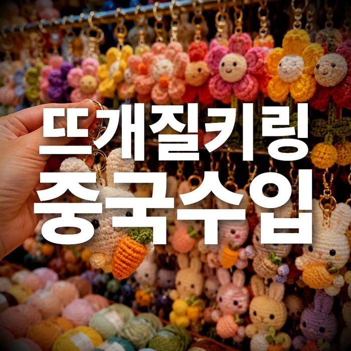 모르면 손해! 뜨개질 키링 중국 소싱, 마진 50%의 비밀