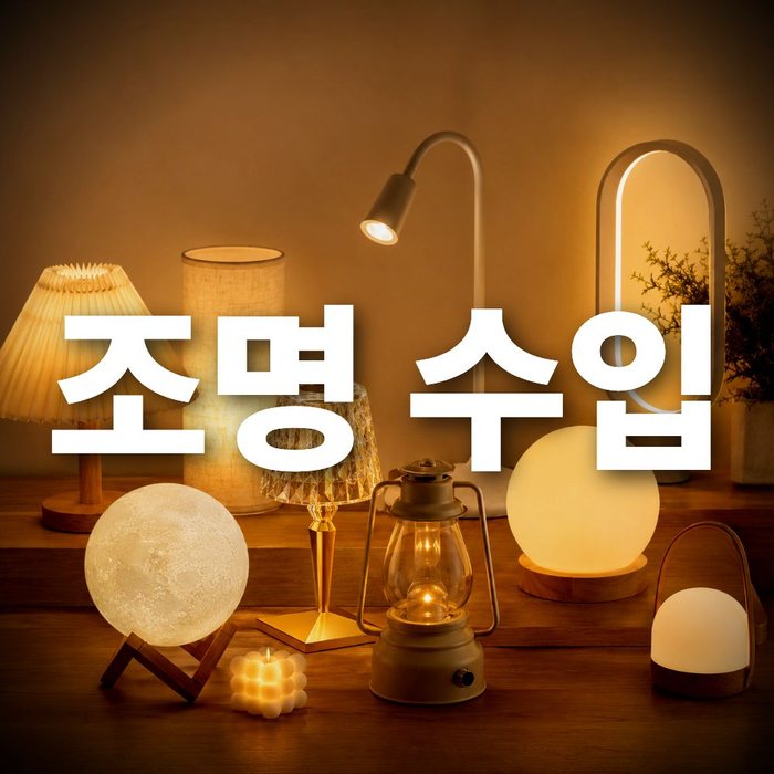 1688구매대행으로 조명, 무드등 소싱하기! 주의할점은?
