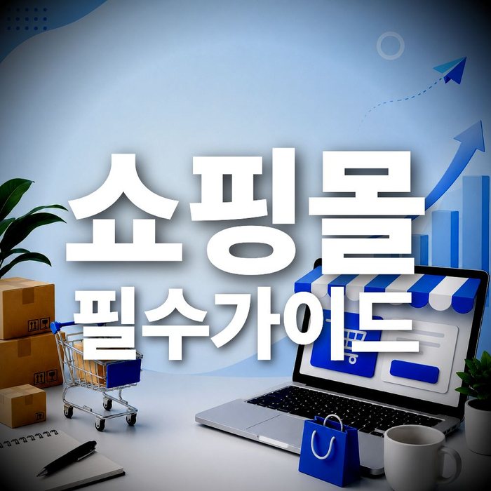 온라인 쇼핑몰 창업 방법, 초보자를 위한 단계별 5단계 로드맵