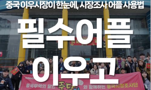 중국도매의 메카! 이우시장 출장 필수 준비물 5가지