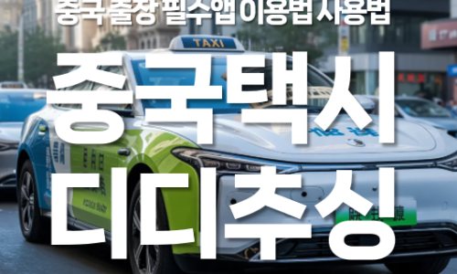 중국도매의 메카! 이우시장 출장 필수 준비물 5가지