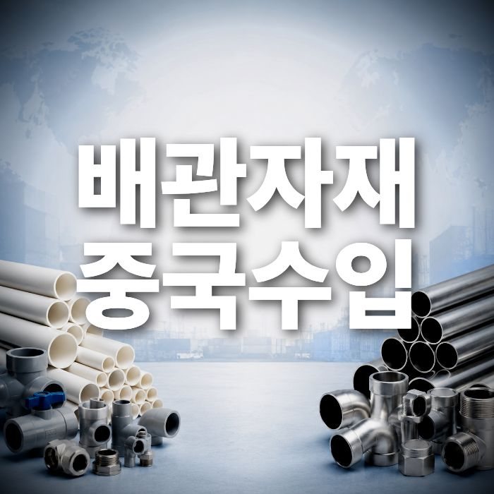 배관자재, 파이프 중국수입, 원가를 낮추는 가장 쉬운 방법