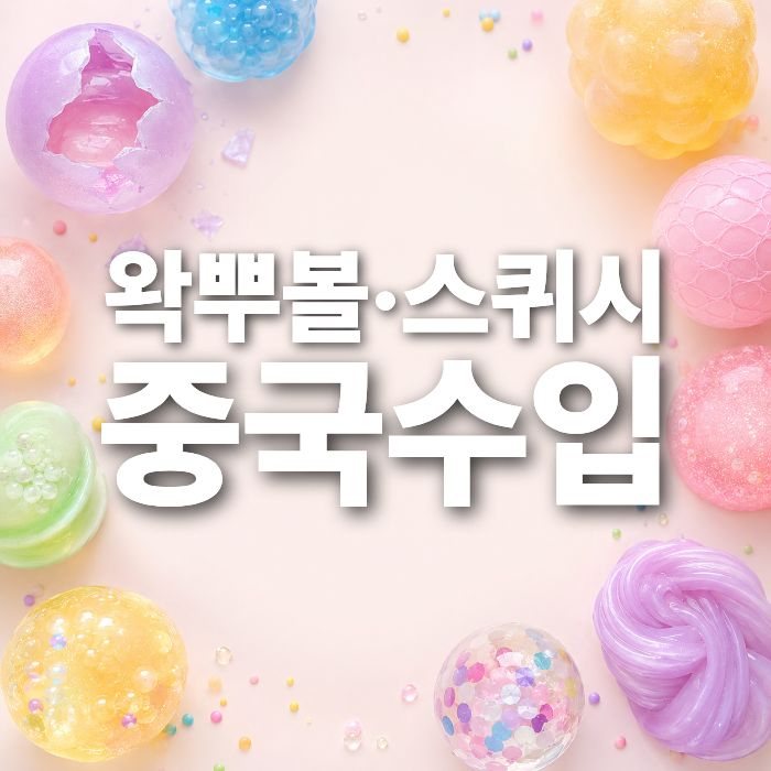 젠지세대가 열광하는 왁뿌볼·슬랑이 1688구매대행 중국수입 가이드