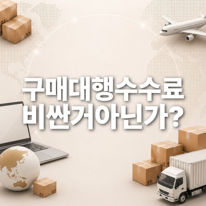 중달이닷컴은 구매대행 수수료가 10%인데, 왜 셀러들이 선택할까요?