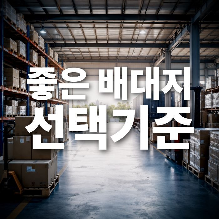 1688구매대행, 결국 중국 물류센터에서 차이가 납니다