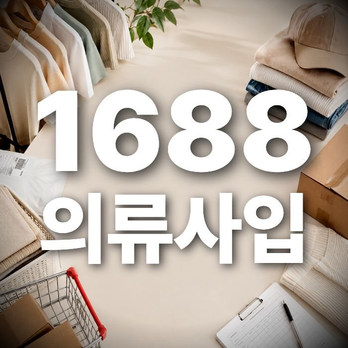 1688 의류 사입, 성공하려면 이것부터 확인하세요