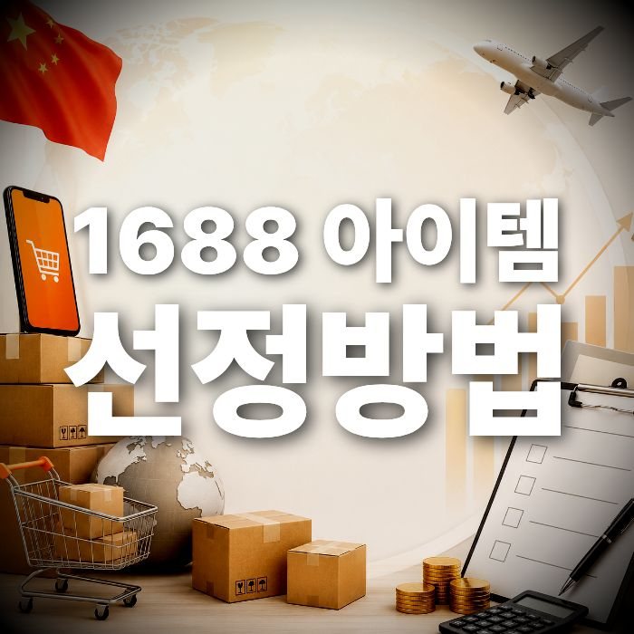 1688구매대행 아이템 선정 방법, 소싱부터 제대로 해야 하는 이유