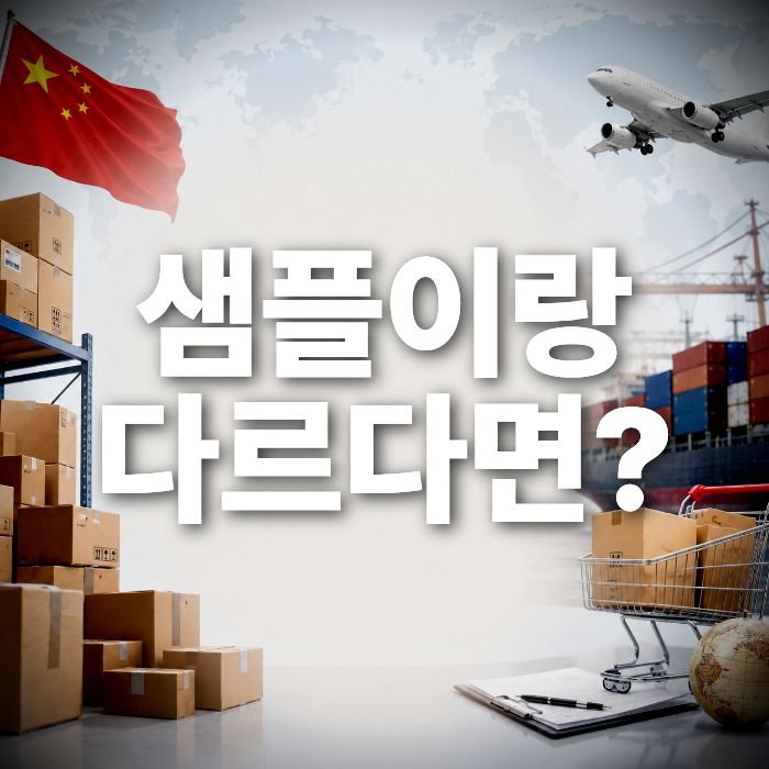 1688구매대행 샘플은 완벽했는데, 양산품은 왜 달라질까요?