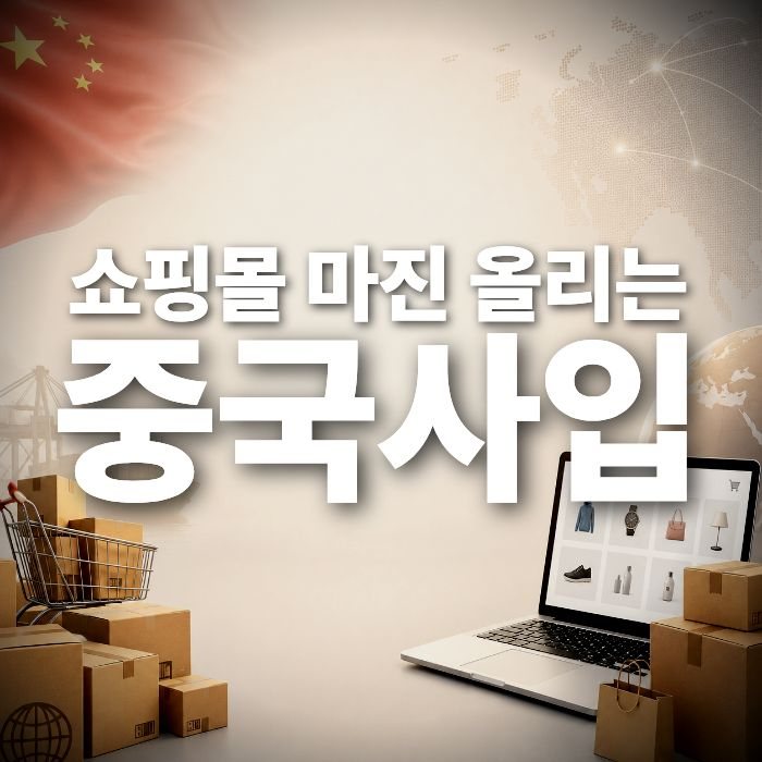 중국사입 쇼핑몰이 많아진 진짜 이유, 구매대행 업체는 이렇게 고르세요