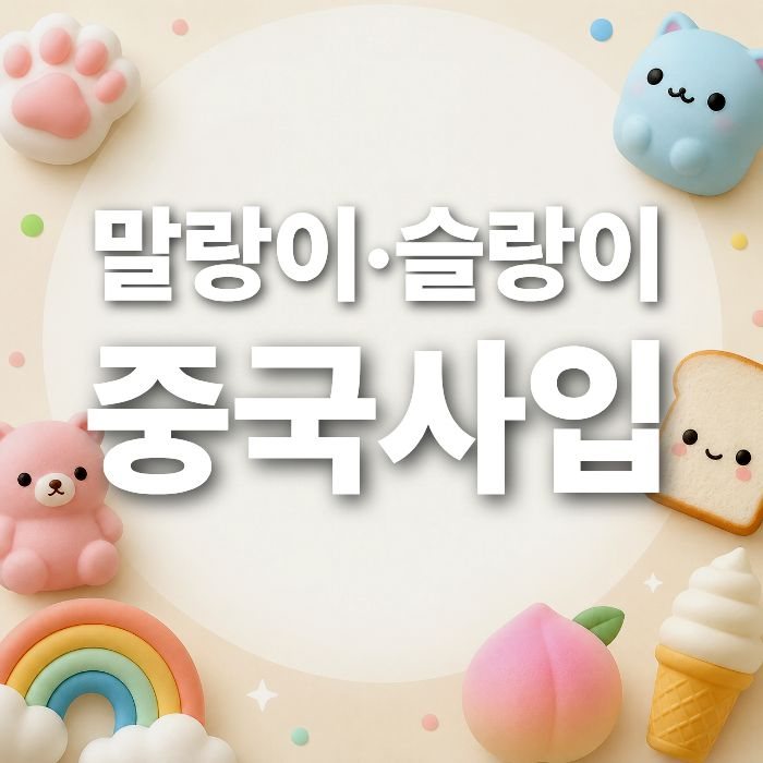 말랑이 수입 전 필독! KC인증과 어린이제품 표시기준
