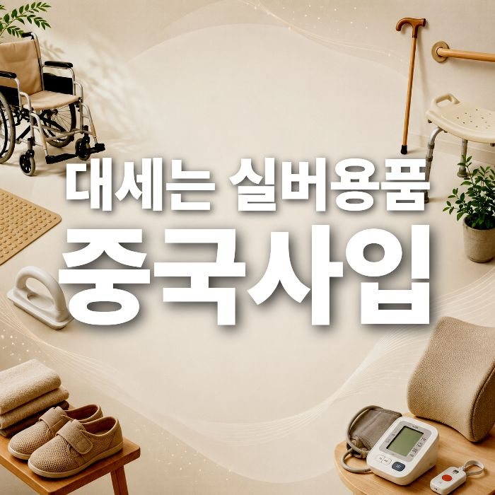노인용품·시니어용품 중국 OEM 제작부터 수입까지 한 번에